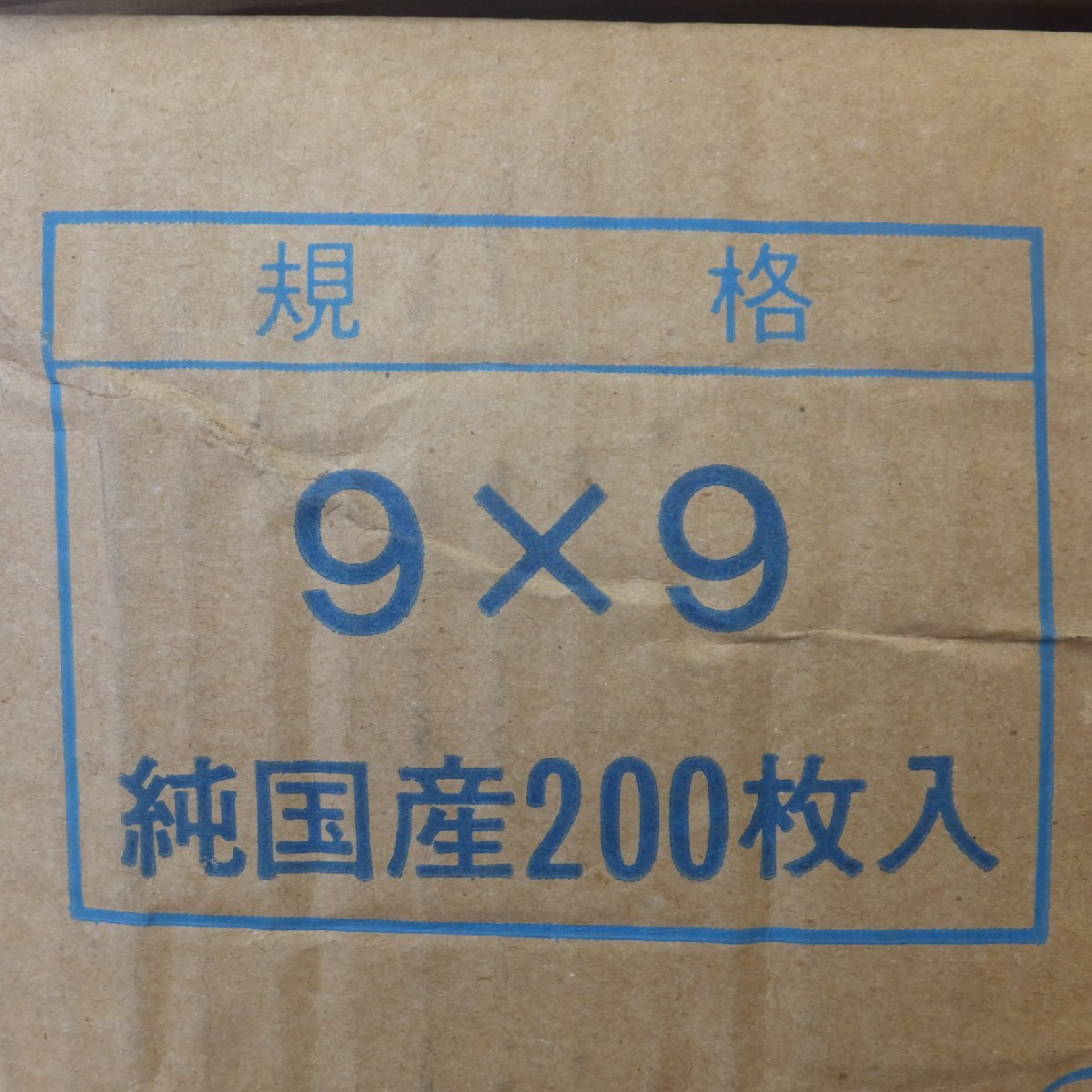 未使用★萩原工業 Excelsior HAGIWARA スーパーどのう ブラックライン 9×9 純国産 200枚入★_画像9