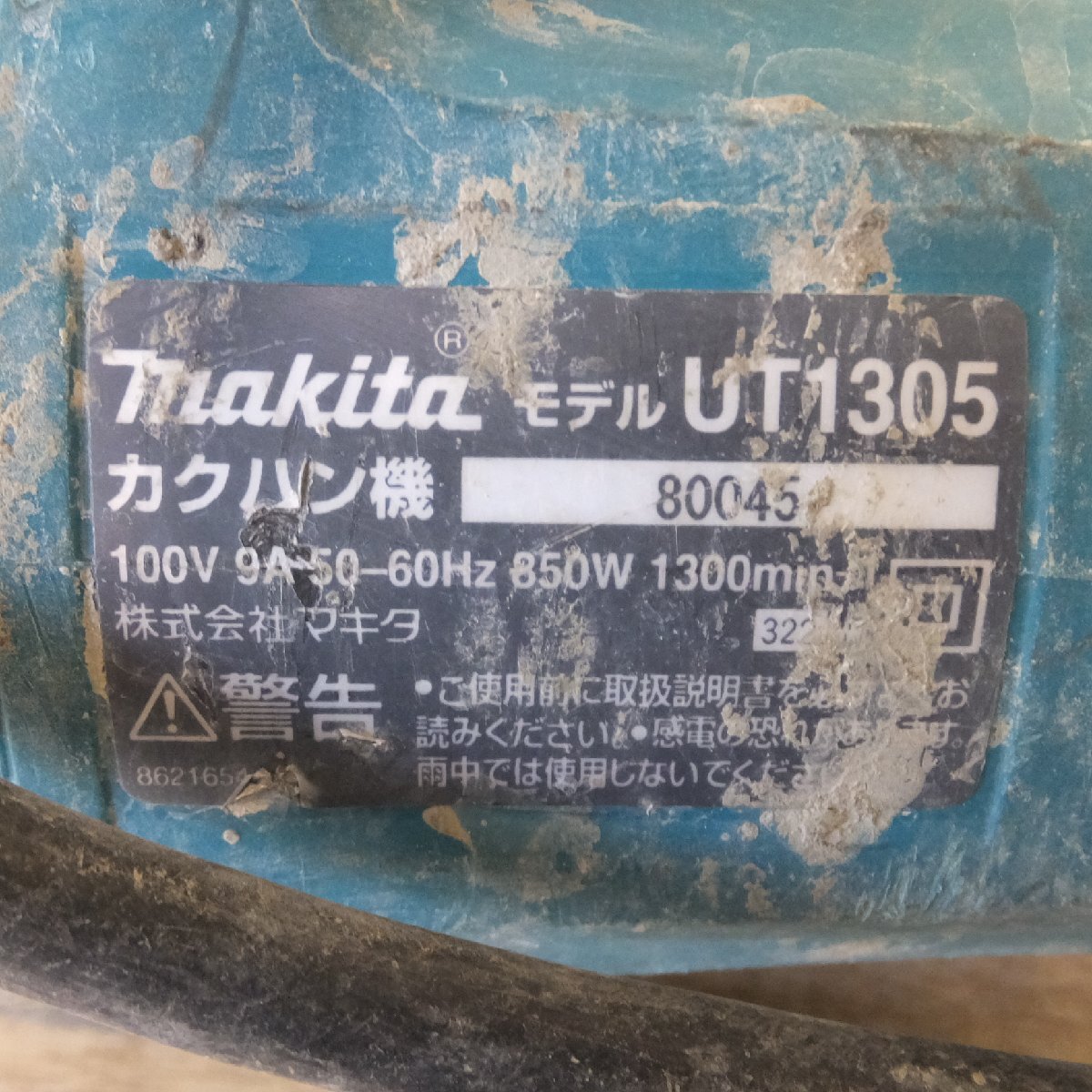 ★マキタ makita カクハン機 UT1305　100V 9A 50-60Hz 850W★_画像7