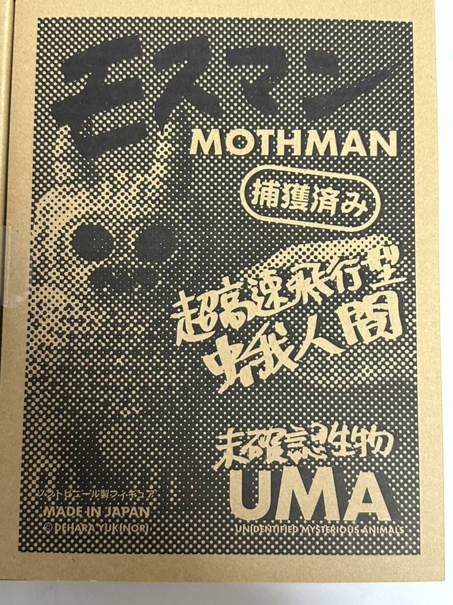 デハラ ユキノリ UMA 未確認生物 モスマン 蓄光 ソフビ 超高速飛行型 蛾人間 MOTHMAN YUKINORI DEHARA W.A.I. G.I.D_画像1