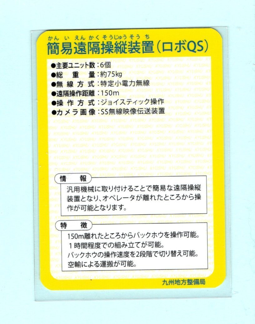 インフラカード・89-6-11■簡易遠隔操縦装置（ロボQS）■福岡県久留米市_画像2