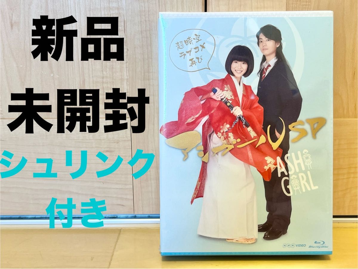 新品未開封】アシガールSP ブルーレイボックス　3枚組　DVD Blu-ray