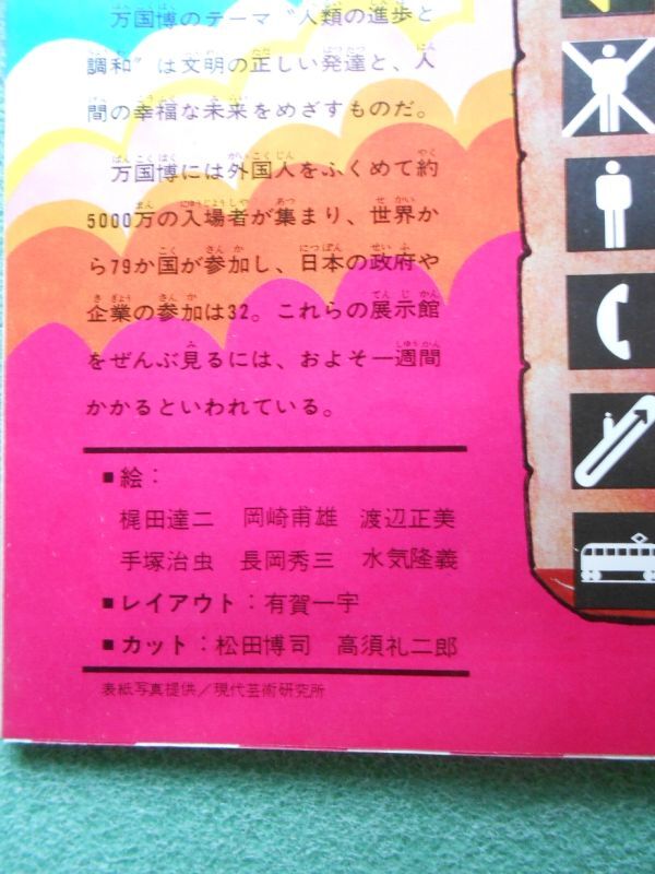 万国博ガイドブック 1970年 小学四年生３月号ふろく 昭和45年 | 梶田達二 岡崎甫雄 渡辺正美 手塚治虫 長岡秀三(長岡秀星) 水気隆義_画像3