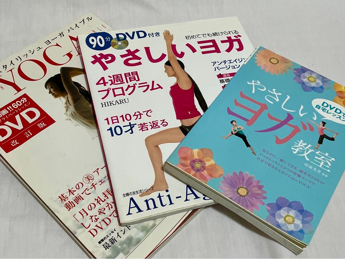ヨガの本３冊セット　・やさしいヨガ教室　・やさしいヨガ４週間プログラム　・千葉麗子のスタイリッシュヨーガバイブル