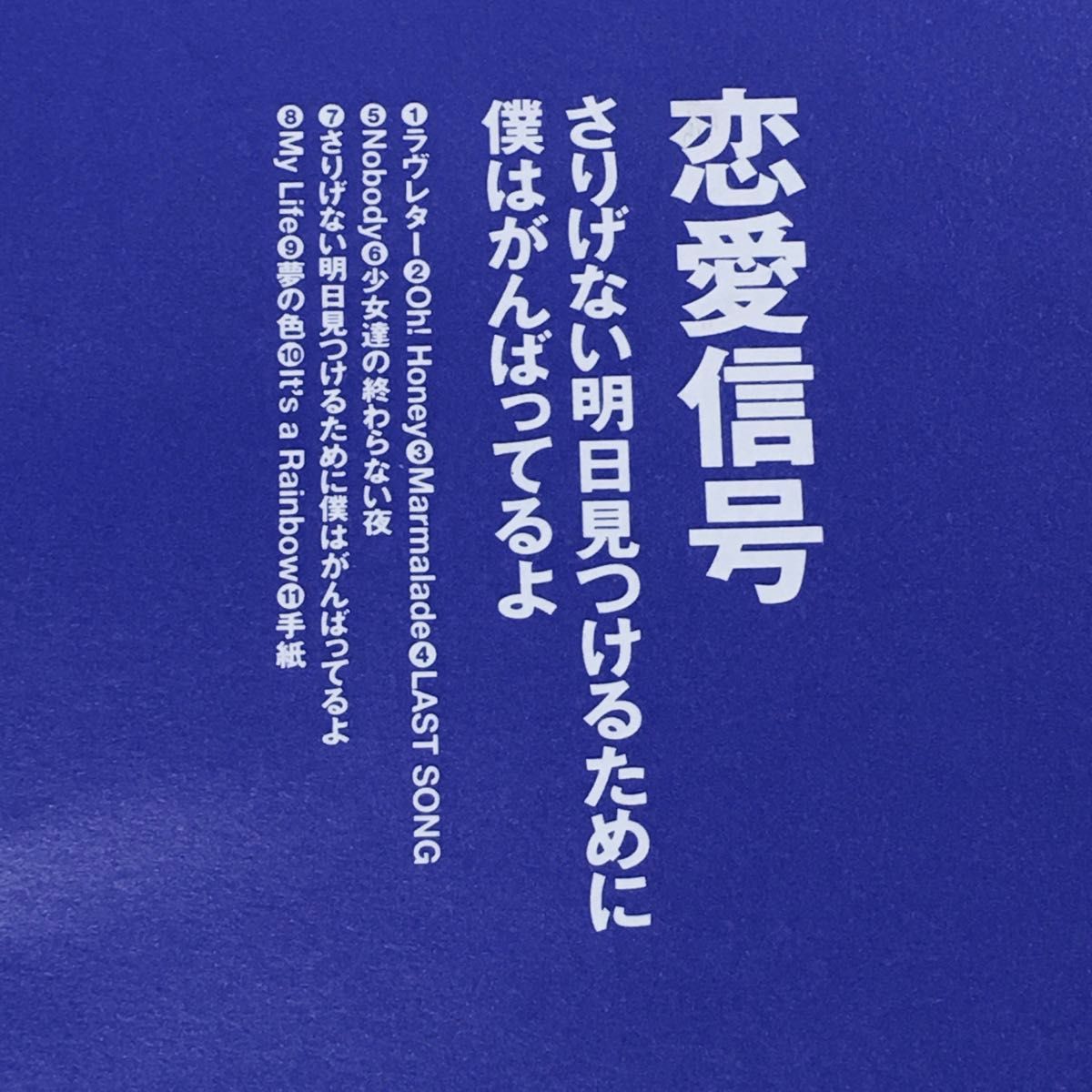 used CD 恋愛信号 さりげない明日みつけるために僕はがんばってるよ 中古CD レンタルアップ CD