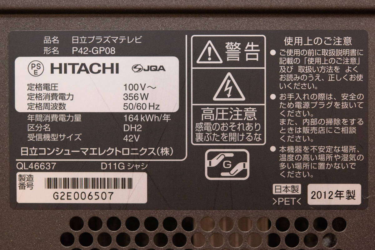 【手渡し限定】HITACHI 日立 Wooo 42インチ プラズマテレビ P42-GP08_画像5