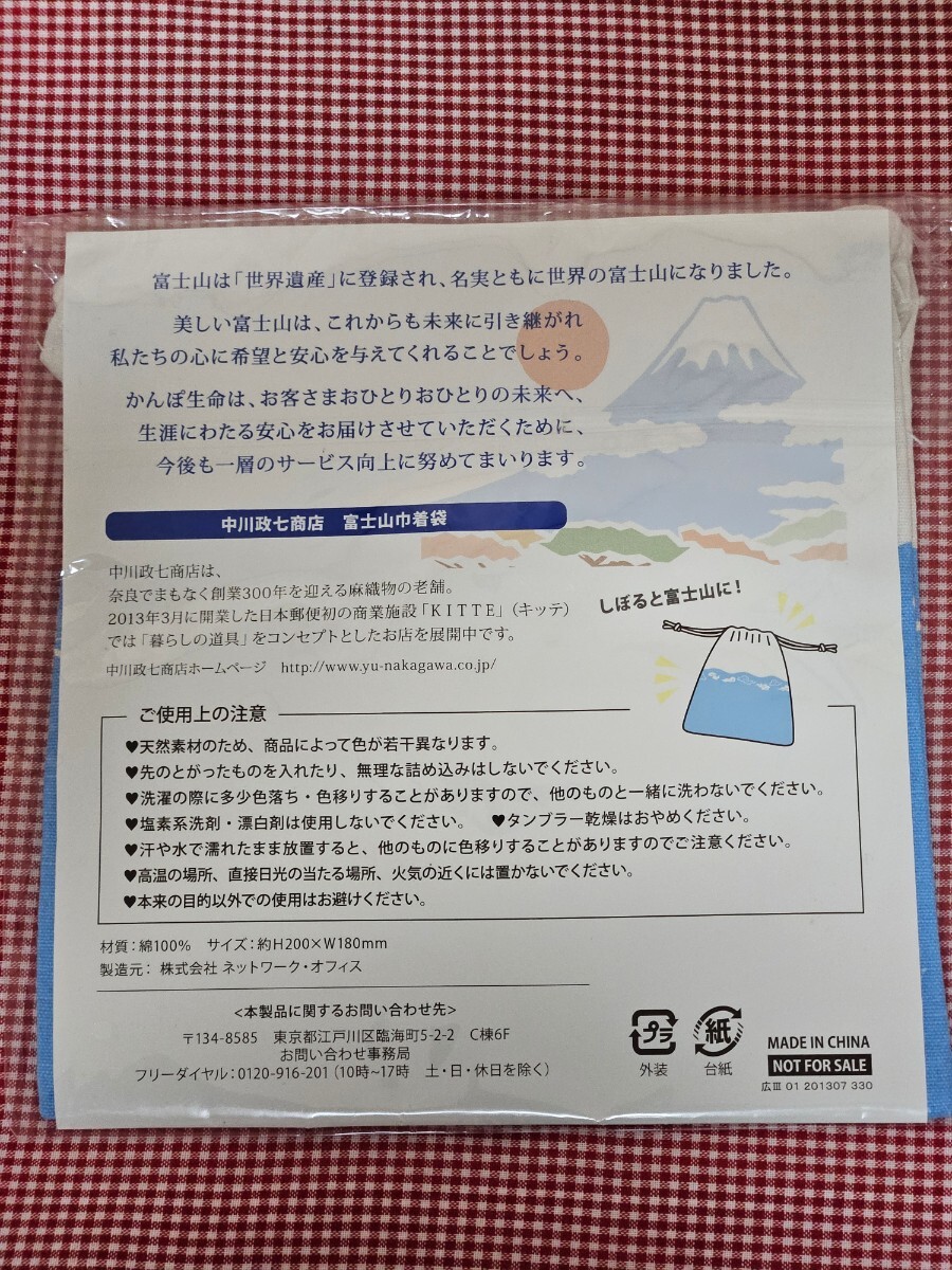 中川政七商店 富士山巾着袋☆かんぽ生命☆未使用品_画像2