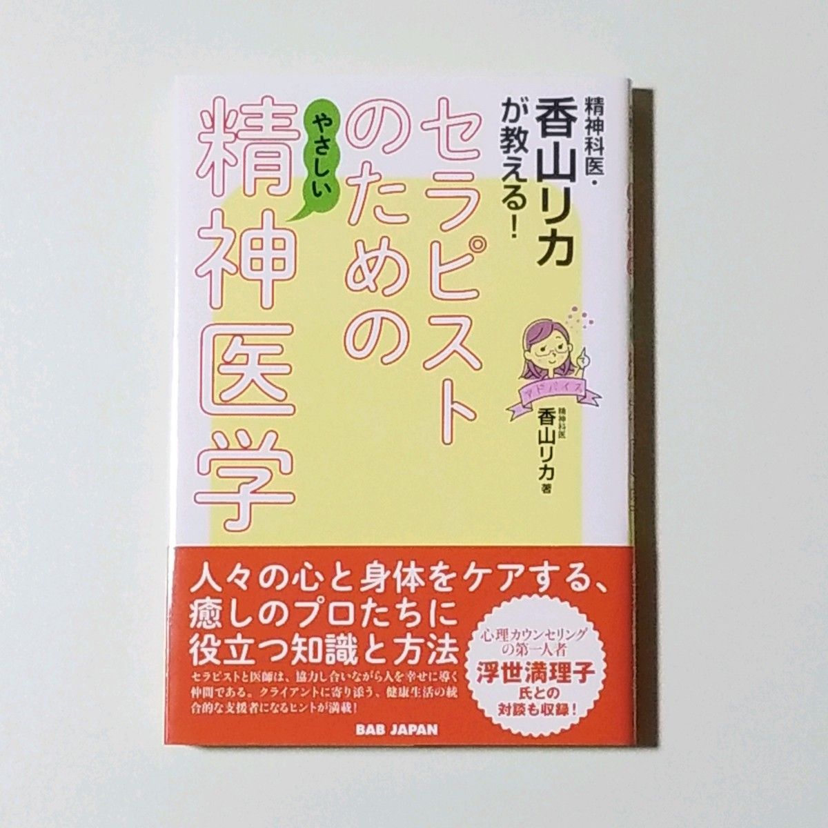 【新品・未使用】精神科医・香山リカが教える!セラピストのためのやさしい精神医学