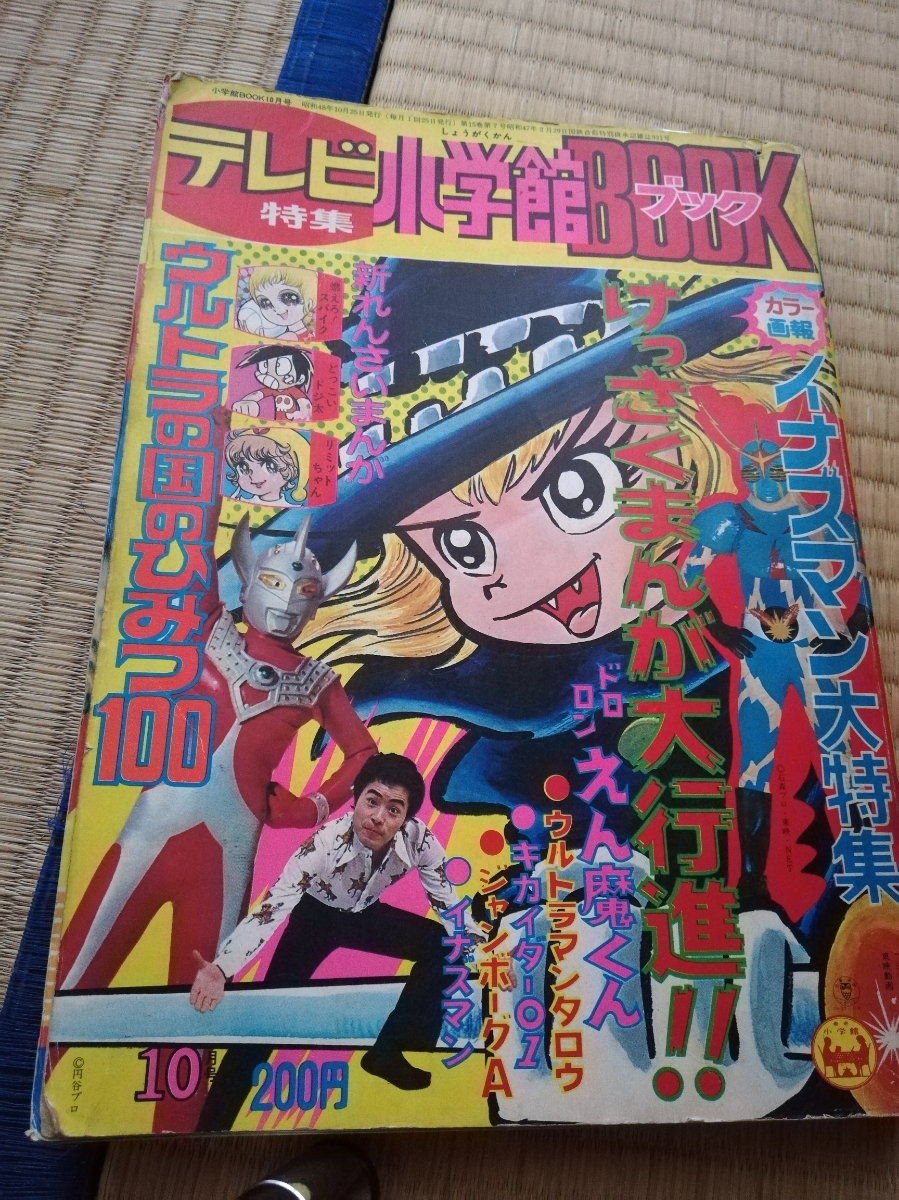 テレビ　特集　小学館 Book 昭和48年10月25日発行　No.660_画像1