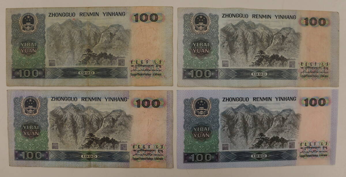 中国人民銀行 人民元 100元 10枚 まとめて おまとめ 中国紙幣 海外紙幣 外国紙幣 紙幣 古銭_画像3
