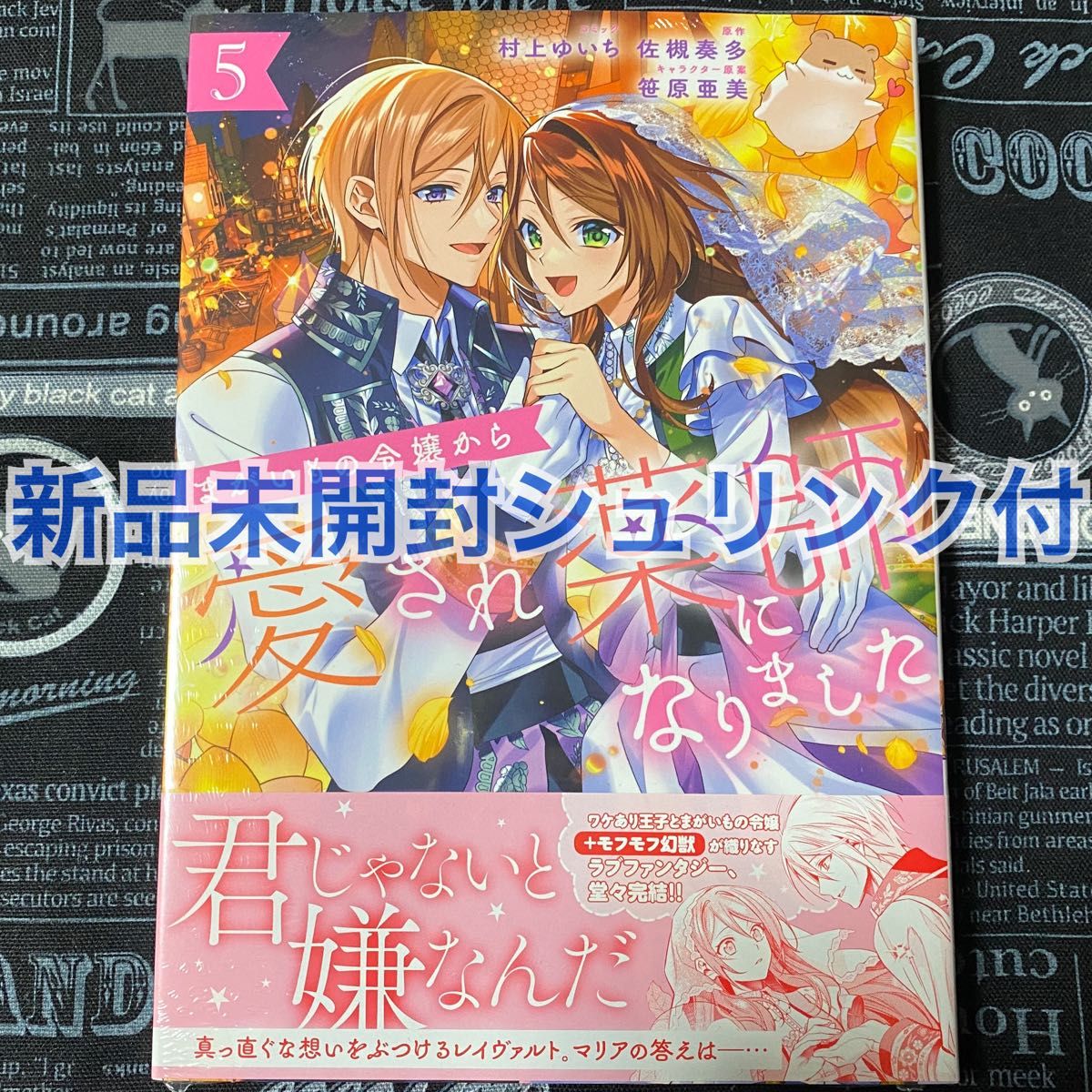 【いいね禁止】 まがいもの令嬢から愛され薬師になりました 5巻 村上ゆいち 新品未開封 初版