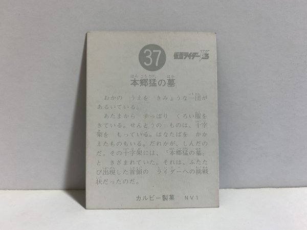 ★カルビー　仮面ライダーV3スナック　旧カード　37　本郷猛の墓　NV1 　当時物_画像2