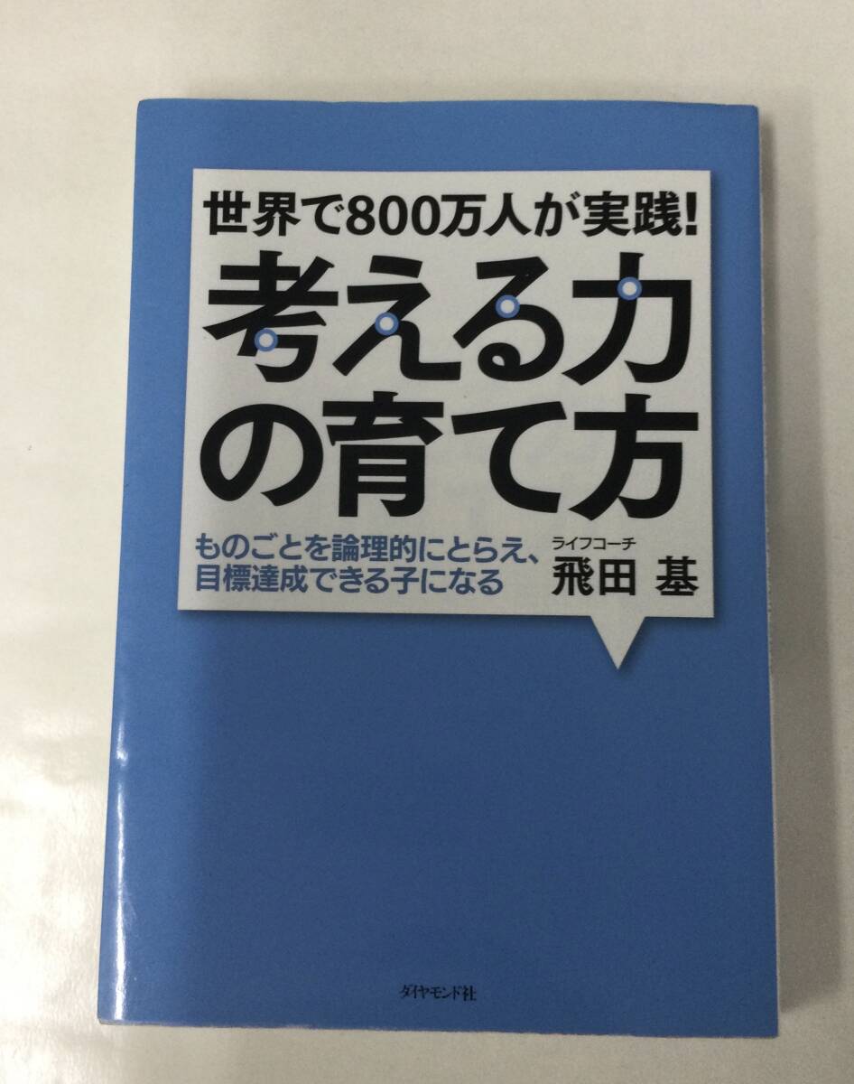 24AN-099 本 書籍 世界で８００万人が実践！考える力の育て方 飛田基 ダイヤモンド社_画像1