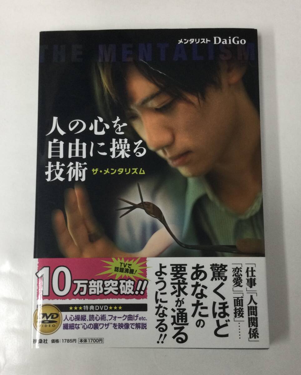 24AN-090 本 書籍 人の心を自由に操る技術 ザ・メンタリズム DaiGo 扶桑社 DVD未開封_画像1