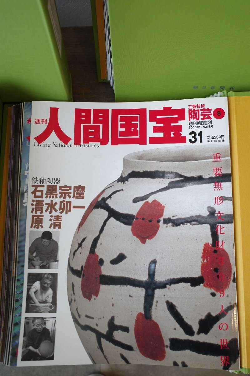 ○週刊朝日百科 週刊人間国宝 全70冊完品 朝日新聞社 古道具の ○週刊朝日百科 週刊人間国宝 全70冊完品 朝日新聞社 古道具の