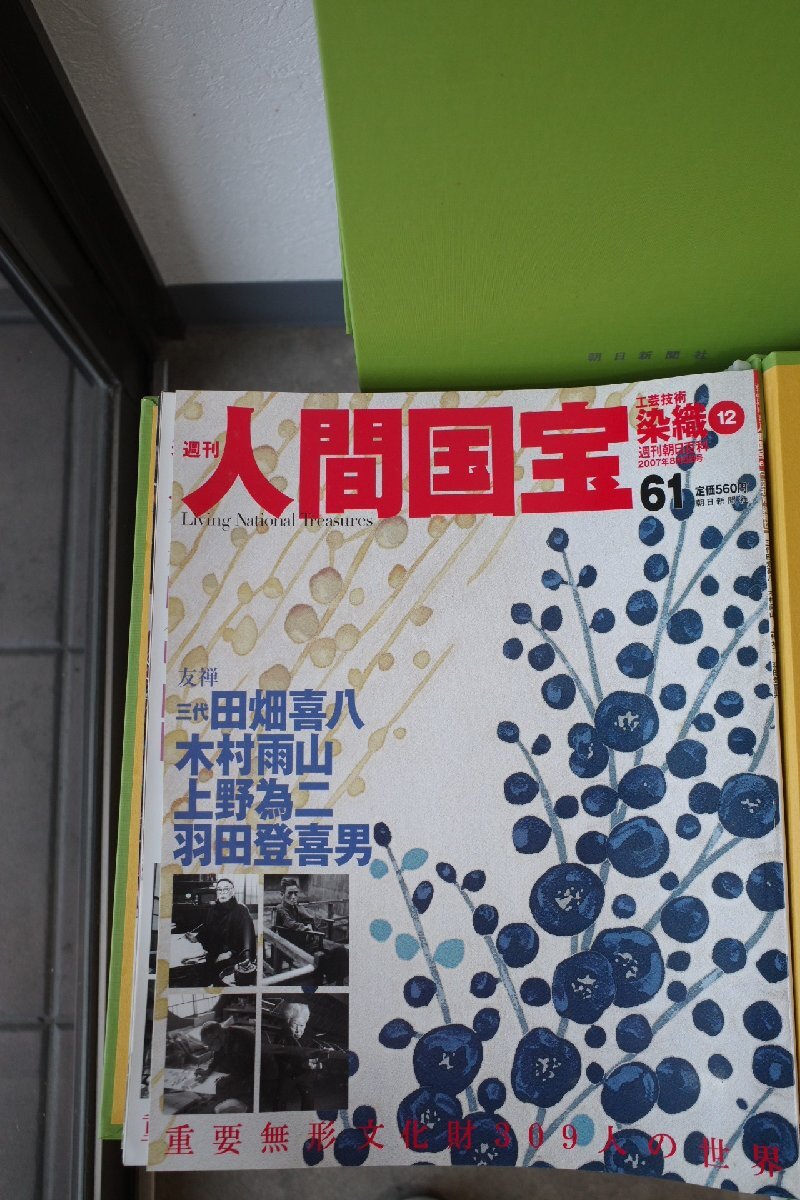 ○週刊朝日百科 週刊人間国宝 全70冊完品 朝日新聞社 古道具の ○週刊朝日百科 週刊人間国宝 全70冊完品 朝日新聞社 古道具の