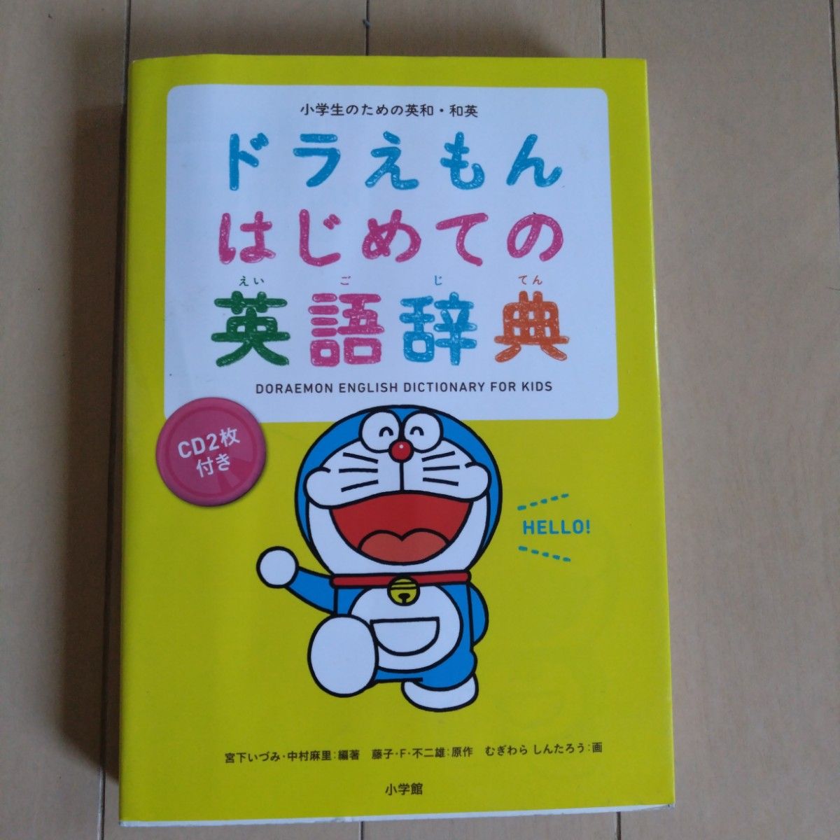 ドラえもん はじめての英語辞典★辞書　小学生　幼児　知育