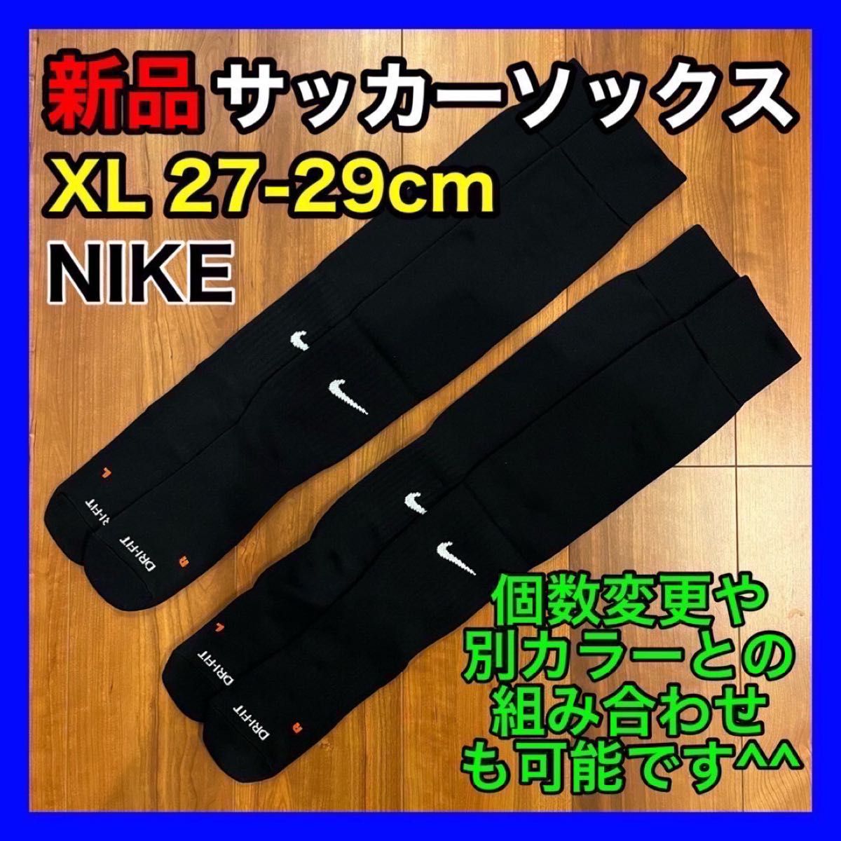ナイキ NIKE サッカーソックス 27cm〜29cm SX4650 2足 黒