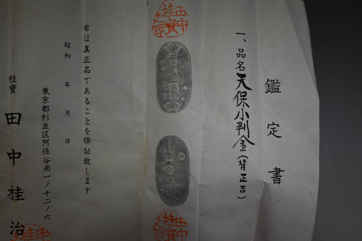 本物 古銭 天保小判金 (背 正吉) 量目：約11.27g 田中桂治氏鑑定書付_画像6