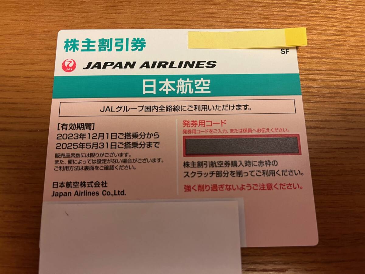 日本航空　JAL 株主優待　株主割引券　有効期限2025年5月31日搭乗分まで_画像1