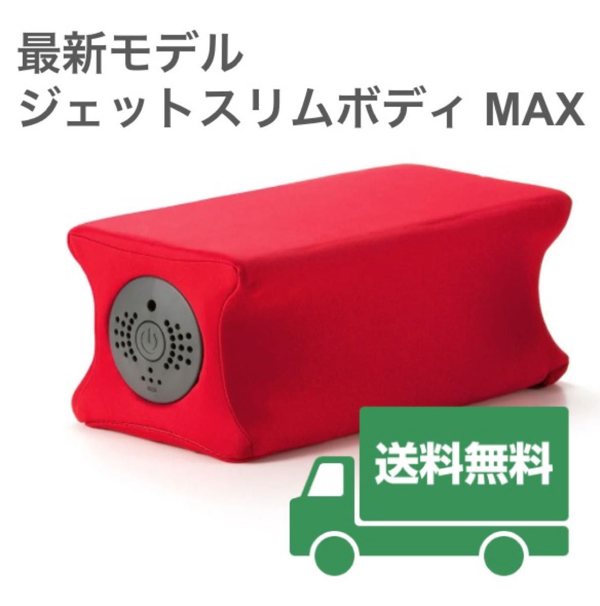 新品・未使用 ジェットスリムボディ マックス(赤) (新品未開封 新品・未使用 ジェットスリムボディ マックス(赤) (新品未開封