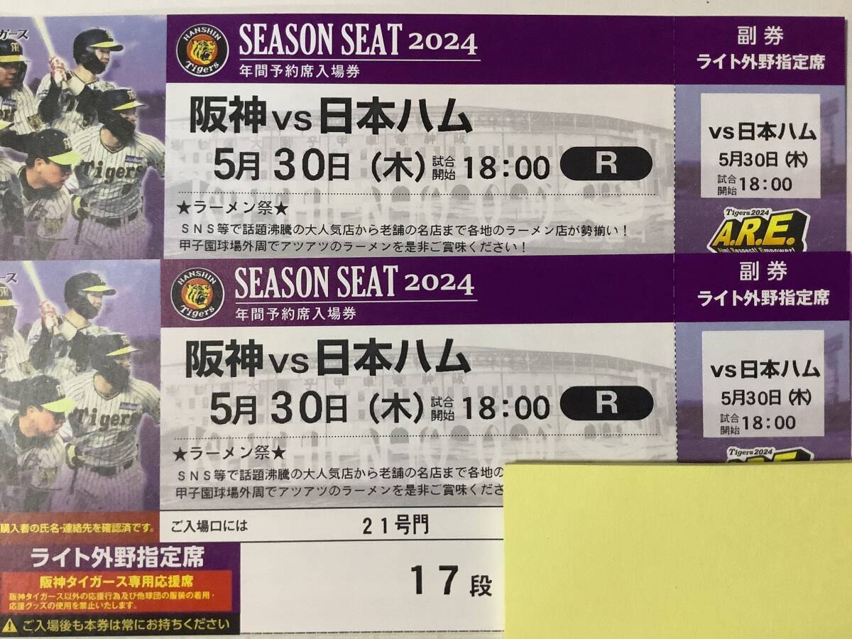 5/30(木)阪神vs日本ハム交流戦　甲子園ライト外野指定席ペア 【通路側近く良席】_画像1