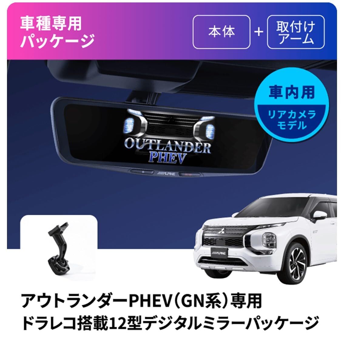 DVR-DM1200A-IC-OU-GN アルパインアウトランダーPHEV (2021.12-現在)専用 ドライブレコーダー搭載 12インチデジタルミラー_画像3