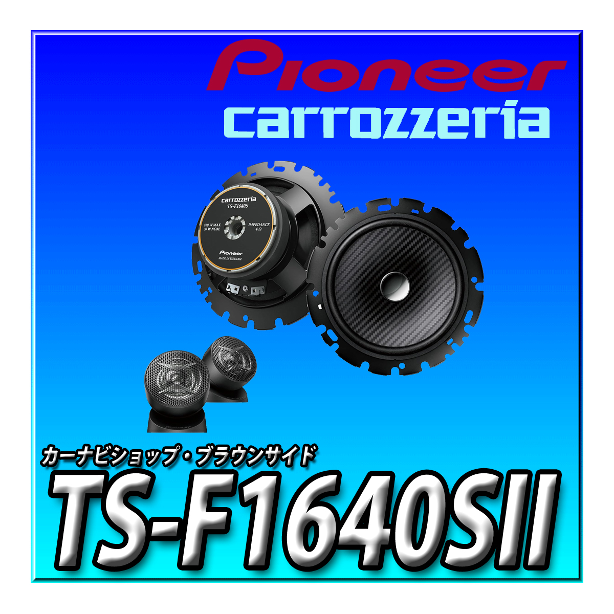 TS-F1640SII 新品未開封 送料無料 パイオニア 16cm カスタムフィットスピーカー セパレート2ウェイ ハイレゾ対応 カロッツェリアの画像1