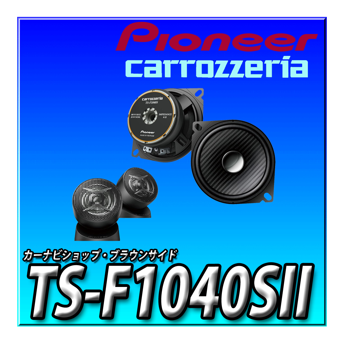 TS-F1040SII 新品未開封 送料無料 パイオニア 10cm カスタムフィットスピーカー セパレート2ウェイ ハイレゾ対応 カロッツェリア_画像1