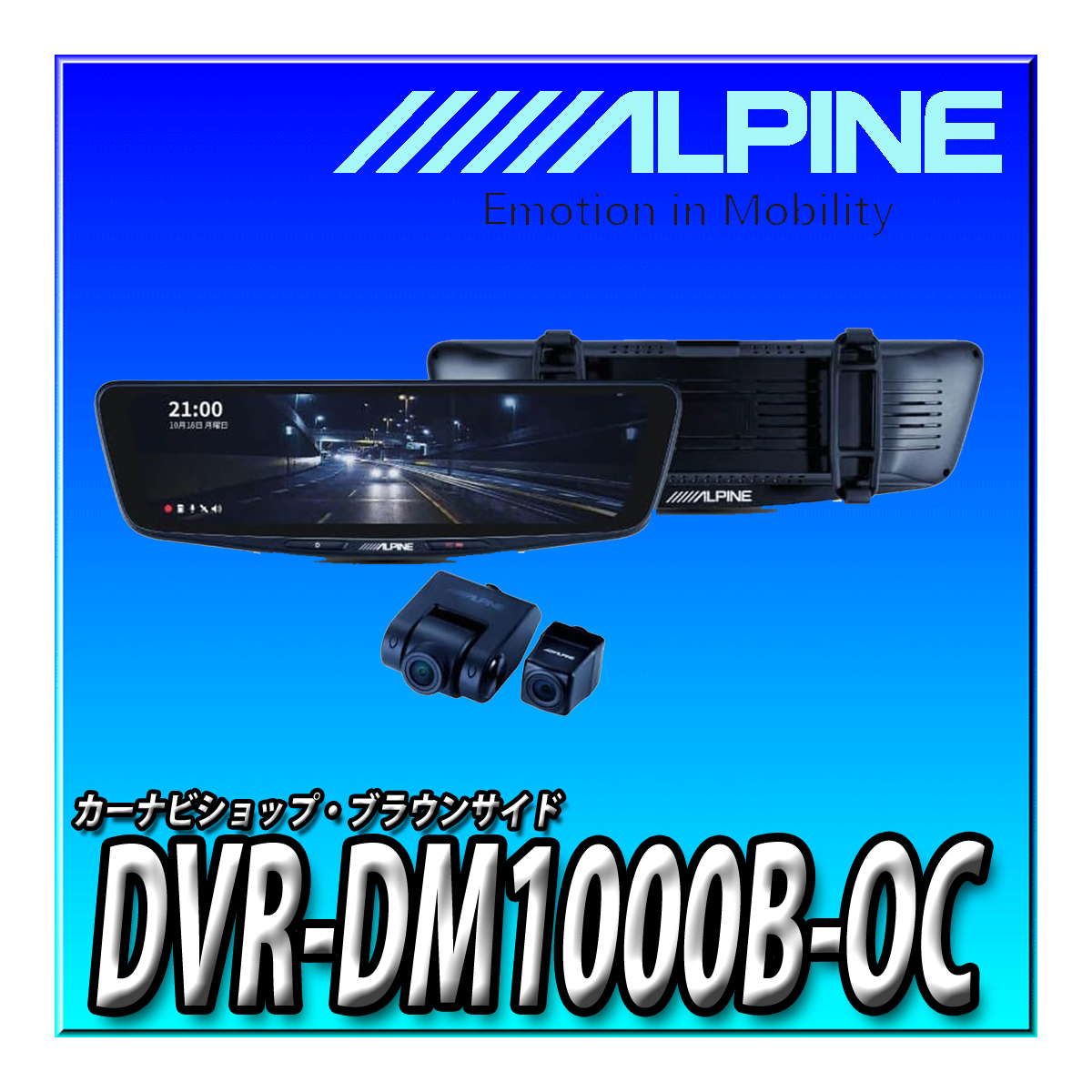 DVR-DM1000B-OC アルパイン ドライブレコーダー搭載 10インチデジタルミラー(バンド装着タイプ/車外リアカメラ)　液晶_画像1