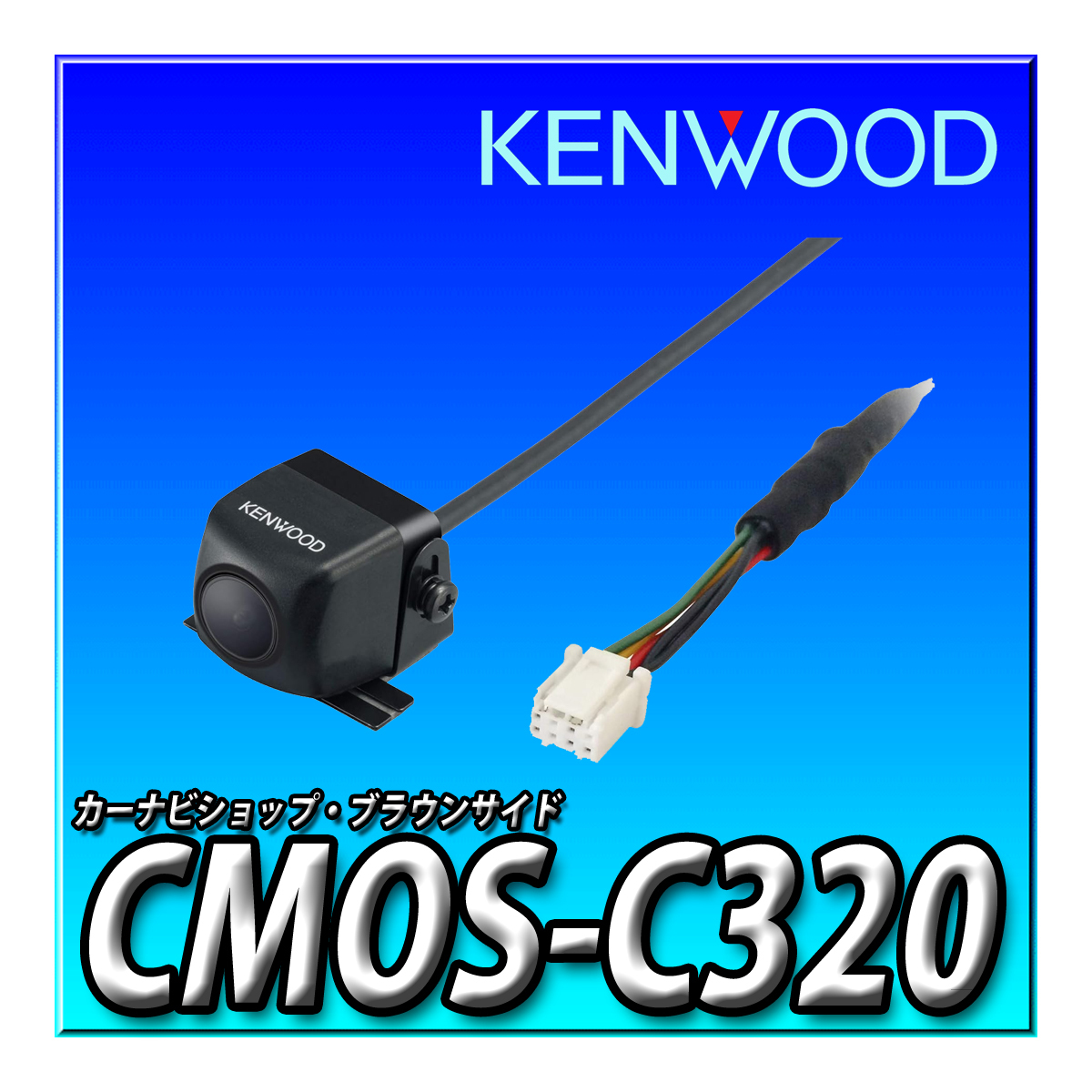 CMOS-C320 新品未開封 送料無料　ケンウッド ケンウッド専用マルチビューリアカメラ KENWOOD_画像1