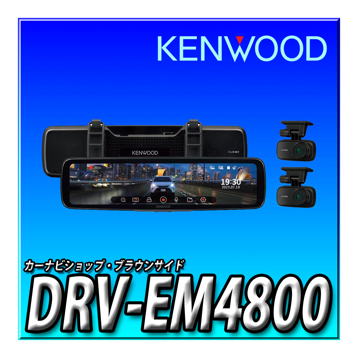 DRV-EM4800 新品未開封品 ケンウッド ドライブレコーダー ミラー型 デジタルミラー搭載 IPS液晶 フルハイビジョン バンド式 ミラレコ_画像1