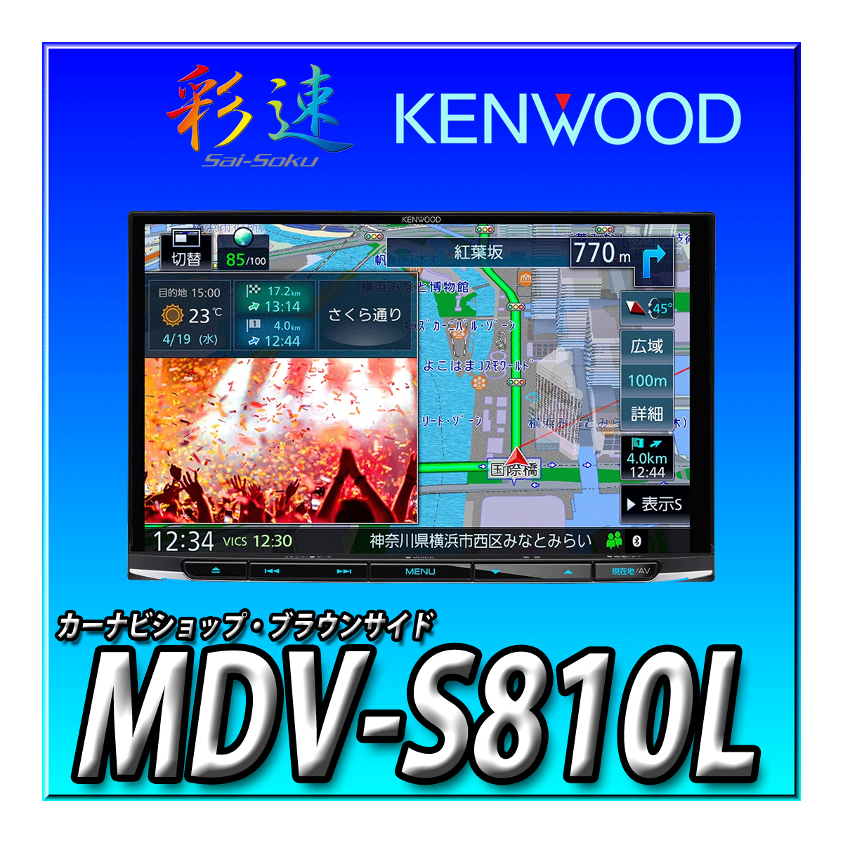 MDV-S810L 当日出荷 新品未開封 送料無料 ８インチ 彩速ナビ 地デジ Bluetooth内蔵 DVD USB SD ケンウッド カーナビ_画像1