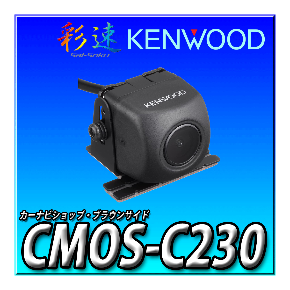 【バックカメラセット】MDV-M910HDL+CMOS-C230（黒） 新品未開封　送料無料 9インチ 彩速ナビ 地デジ Bluetooth DVD ケンウッド_画像2