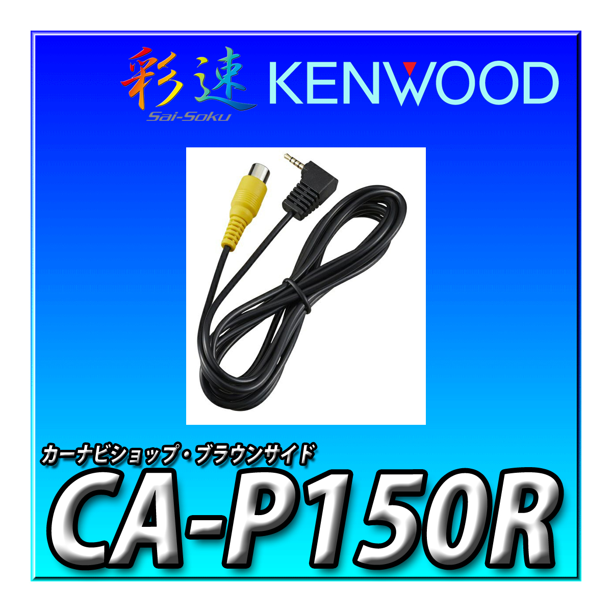 　CA-P150R 当日出荷 新品未開封 ケンウッド ポータブルナビゲーション専用リアビューカメラ接続ケーブル ブラック KENWOOD_画像1