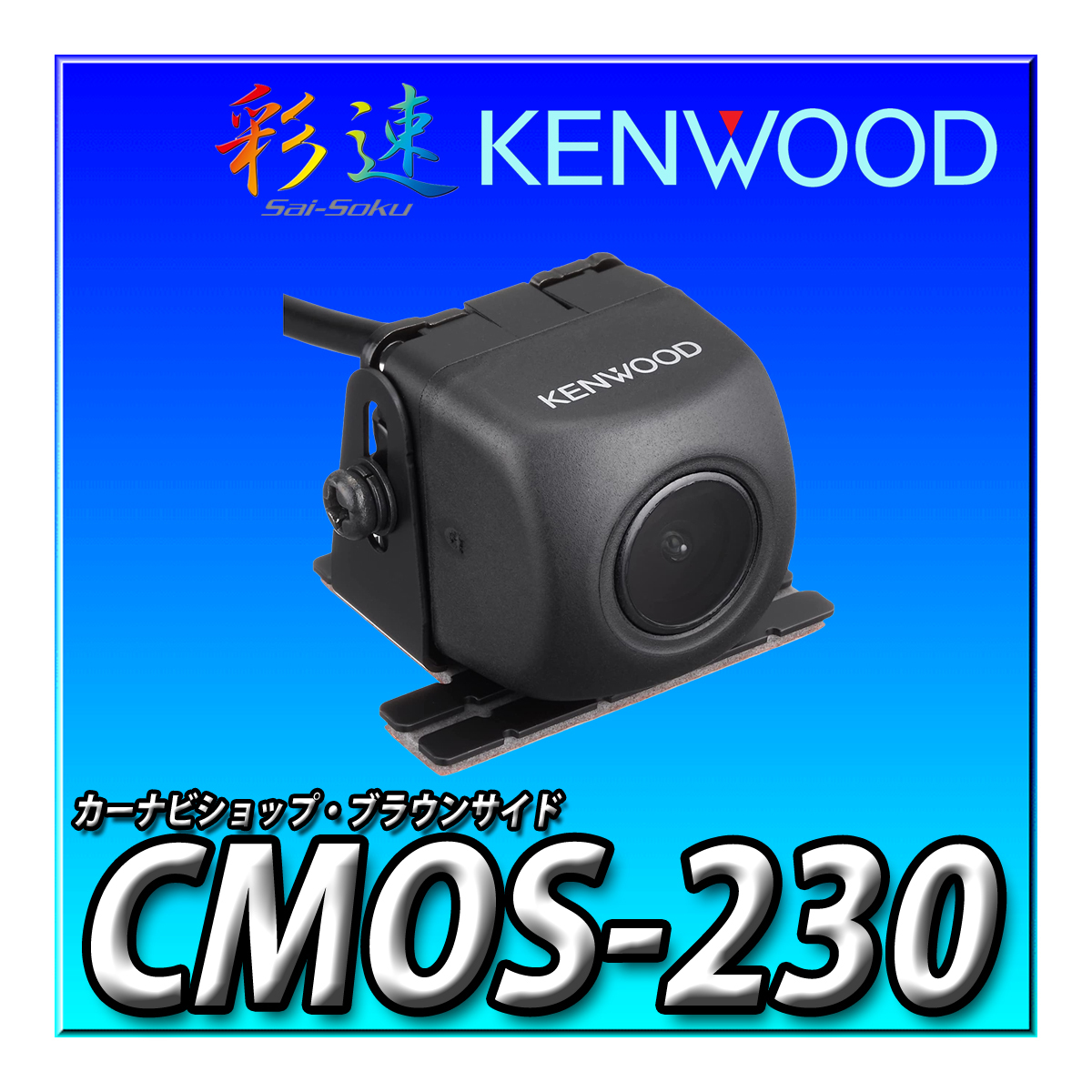 【バックカメラセット】EZ-950+CMOS-230（黒）＋バックカメラ接続キット ポータブルナビ 9インチ 地デジ 12V-24V対応 ケンウッドココデス_画像2