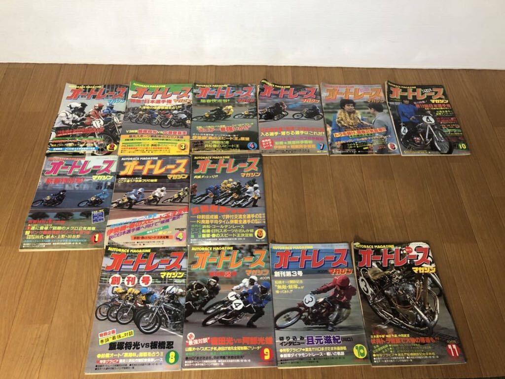 バイク雑誌 当時物 雑誌 オートレースマガジン　1979/8月創刊号から1981/5月まで不揃い13冊　まとめて_画像1