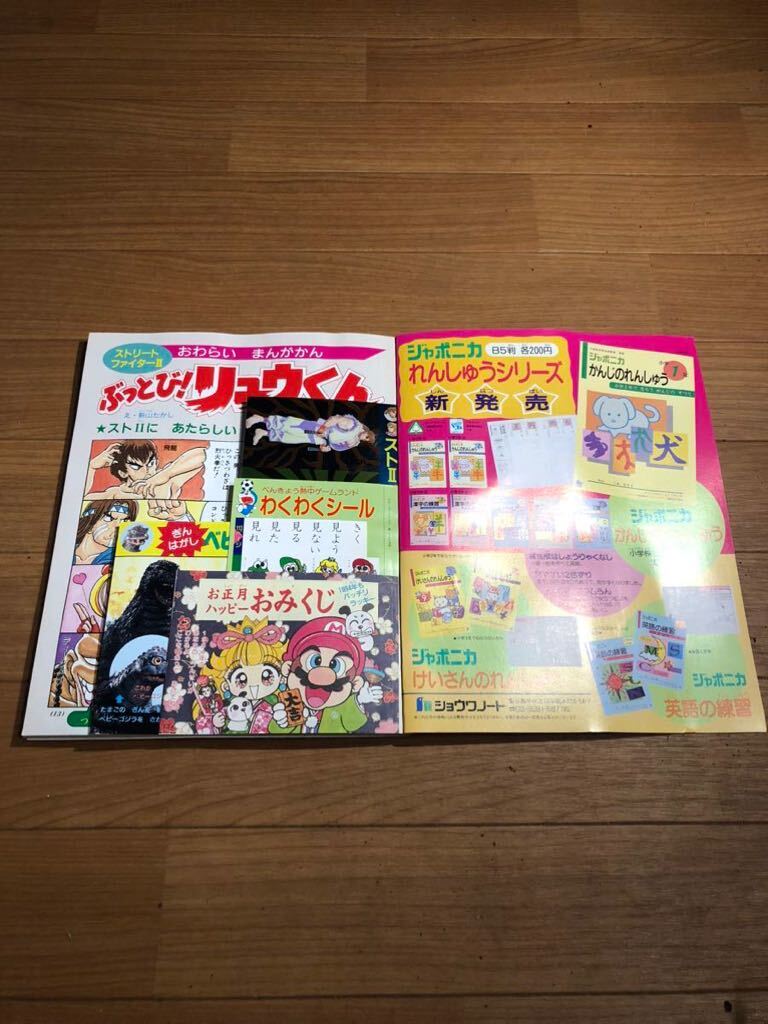 小学一年生 小学館 1994年1月 付録付き ストリートファイターⅡ の画像2