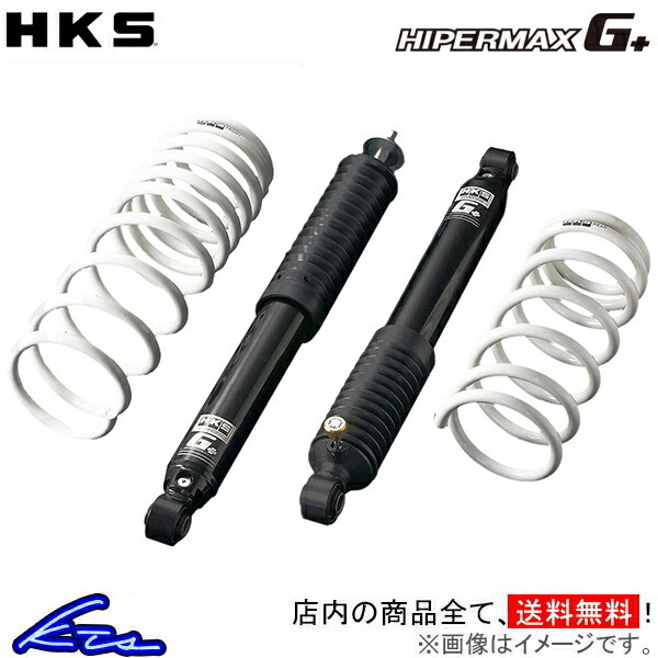 ジムニー JB64W ショック 1台分 HKS ハイパーマックスG+ 80270-AS001 HIPERMAX G+ 一台分 Jimny ダウンショック ショックアブソーバー_画像1