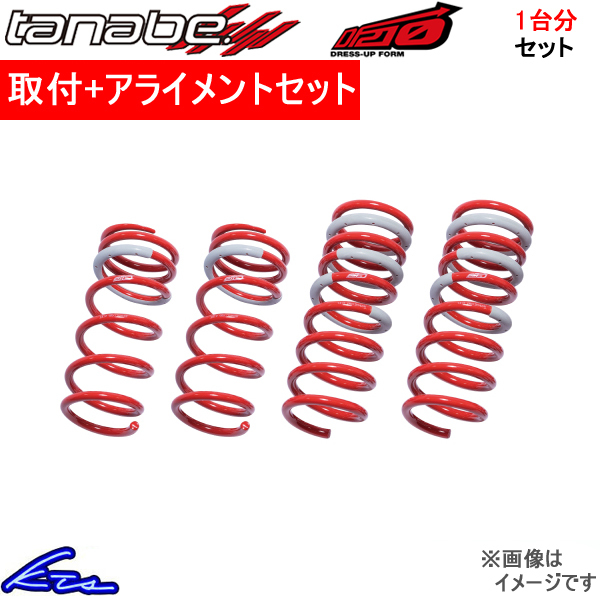 エルグランド MNE51 ダウンサス 1台分 タナベ サステックDF210 E51DK 取付セット アライメント込 TANABE SUSTEC DF210 一台分 ELGRAND_画像1