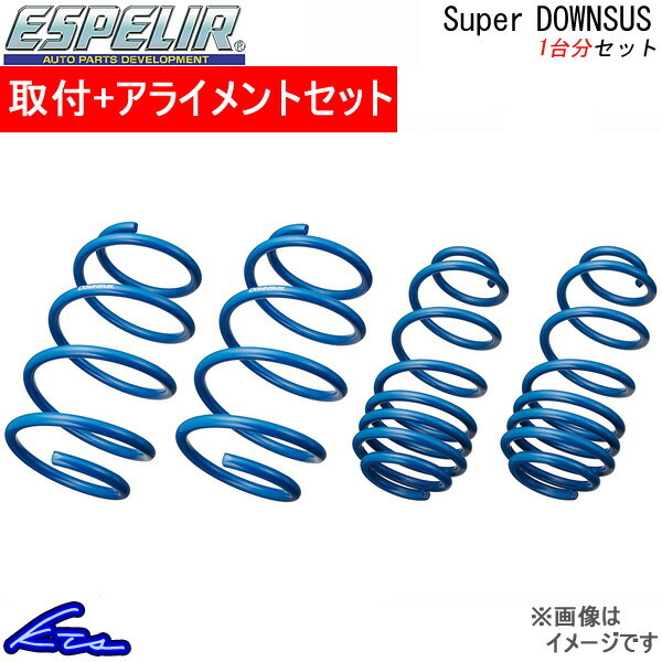 ムラーノ TZ50 ダウンサス 1台分 エスペリア スーパーダウンサス ESN-655 取付セット アライメント込 Espelir Super Downsus 一台分 MURANO