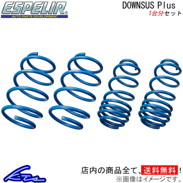 ピクシスバン S321M ダウンサス 1台分 エスペリア ダウンサス+ EST-4235 Espelir Downsus Plus ダウンサスプラス 一台分 PIXIS VAN