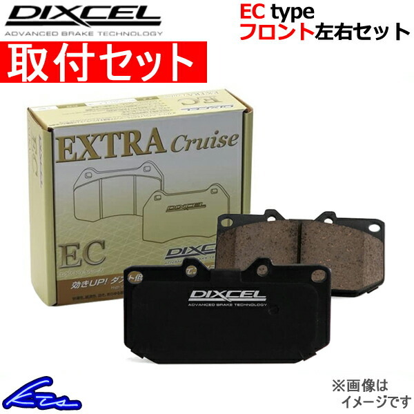 BRZ ZC6 ブレーキパッド フロント左右セット ディクセル ECタイプ 361055 取付セット DIXCEL エクストラクルーズ フロントのみ_画像1