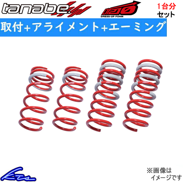 オデッセイ RB1 ダウンサス 1台分 タナベ サステックDF210 RB1DK 取付セット アライメント+エーミング込 TANABE SUSTEC DF210 一台分_画像1