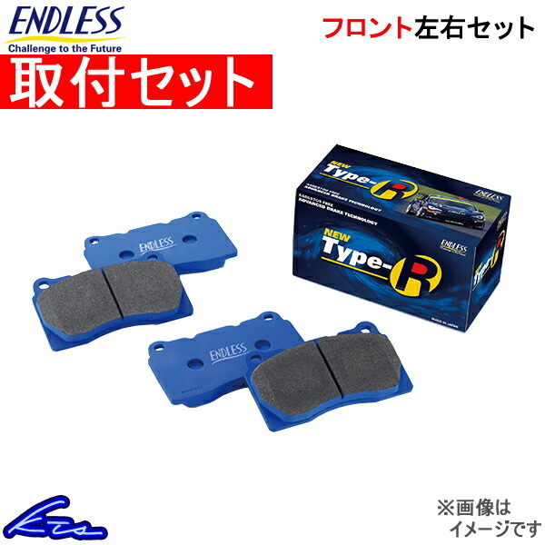 フィット GE8 ブレーキパッド フロント左右セット エンドレス NEW タイプR EP280 取付セット ENDLESS TYPE R フロントのみ FIT_画像1