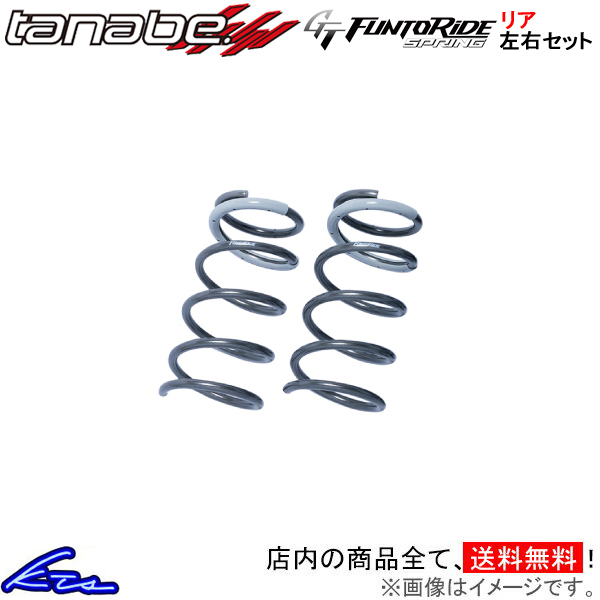 フィット GE8 ダウンサス リア左右セット タナベ GTファントライドスプリング【GE8FR×2】TANABE GT FUNTORIDE SPRING リアのみ FIT_画像1