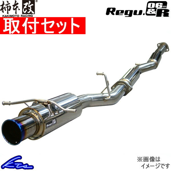 アテンザスポーツワゴン GY3W マフラー 柿本改 レグ06&R Z21310 取付セット KAKIMOTO RACING 柿本 カキモト Regu.06&R ATENZA SPORT WAGON_画像1