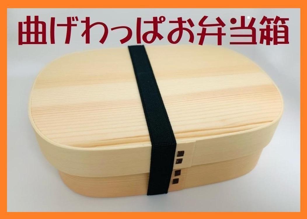 大人気　新品 曲げわっぱ 弁当 伝統工芸 お弁当箱　曲げわっぱお弁当箱　 白木