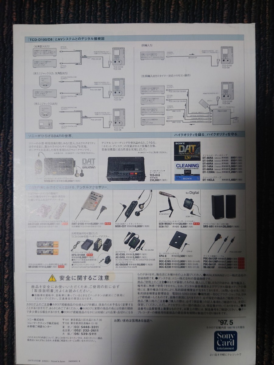 即決！ SONY(ソニー)DATウォークマン「カタログ ‘97/5」(超美品)