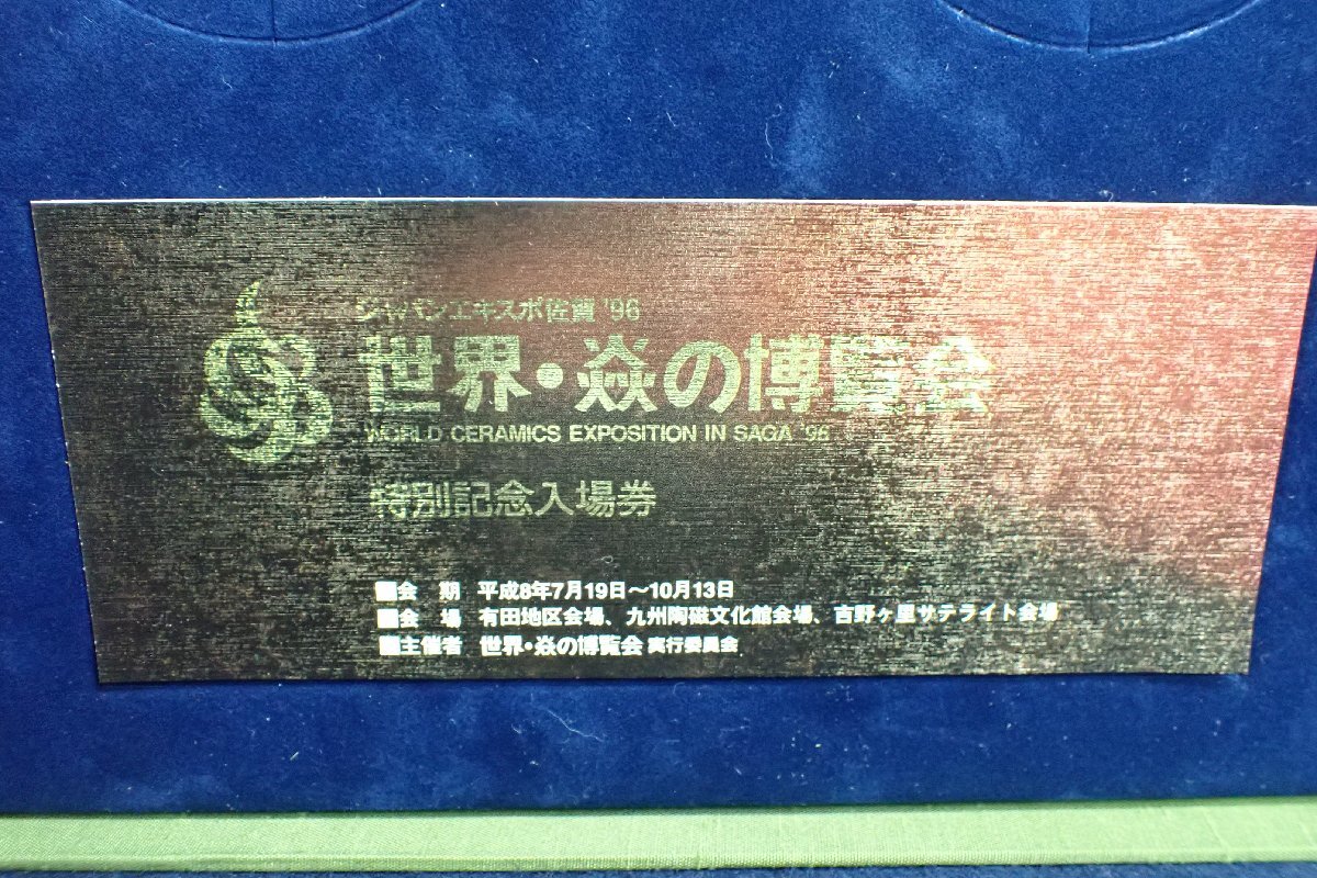 ★050297 ジャパンエキスポ佐賀1996 世界・の博覧会 特別記念入場券 皿 3点 十四代 柿右衛門 十三代 今右衛門 十三代 太郎右衛門 箱付★の画像8