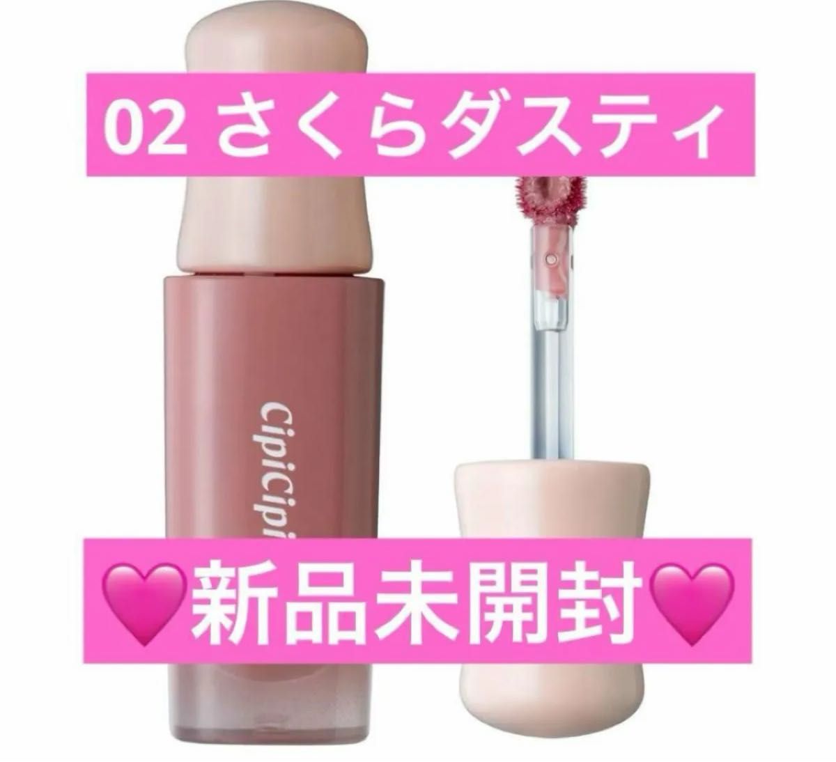 CipiCipi  シピシピ デューイフィルムティント02 さくらダスティ